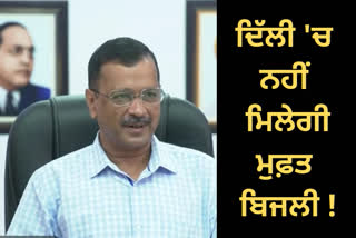 KEJRIWAL GOVERNMENT STOPPED FREE AND SUBSIDIZED ELECTRICITY SYSTEM