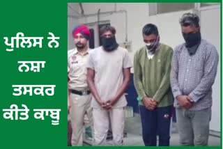 Phillaur police arrested 3 drug smugglers