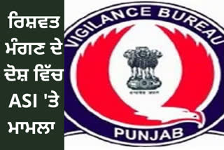 VIGILANCE NABS ASI RED HANDED ACCEPTING BRIBE RS TWO THOUSAND