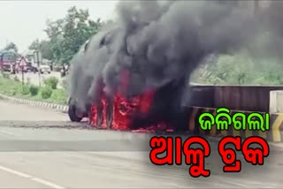 ରାସ୍ତା ମଝିରେ ଜଳିଗଲା ଆଳୁ ବୋଝେଇ ଟ୍ରକ