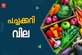 veg rate  Vegetable Price Today  Vegetable Price  ഇന്നത്തെ പച്ചക്കറി വില  ഇന്നത്തെ പച്ചക്കറി ചില്ലറ വിൽപന വില  തിരുവനന്തപുരം  എറണാകുളം  കോഴിക്കോട്  കണ്ണൂര്‍  കാസര്‍കോട്