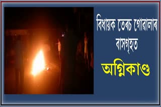 Fire at MLA Terash Gowalla's house of Duliajan