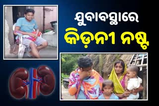 ୨୮ବର୍ଷ ବୟସରେ ୨ଟି କିଡନୀ ନଷ୍ଟ, ବଞ୍ଚିବା ପାଇଁ କରୁଛନ୍ତି ସଂଘର୍ଷ