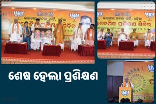 Etv Bharatଶେଷ ହେଲା ବିଜେପିର ପ୍ରଶିକ୍ଷଣ ଶିବିର, 2024 ନିର୍ବାଚନ ପାଇଁ ପ୍ରସ୍ତୁତ ହେଲା ରଣନୀତି