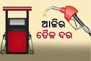 Fuel Price Update: କଣ ରହିଛି ଆଜିର ପେଟ୍ରୋଲ ଡିଜେଲ ଦର