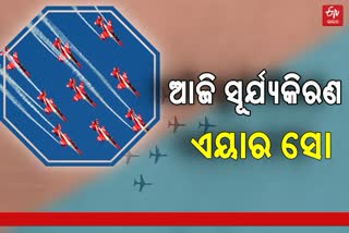 ଆଜି ସୂର୍ଯ୍ୟକିରଣ ଏୟାର ସୋ, ଦମ ଦେଖାଇବେ ବାୟୁବୀର