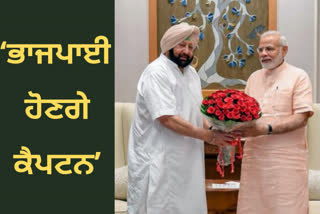 Punjab Lok Congress will merge with BJP on September 19