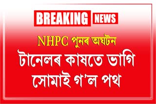 গেৰুকামুখ পাহাৰত ভাগিল NHPC য়ে নিৰ্মাণ কৰা ডাইভাৰ্চন টানেল