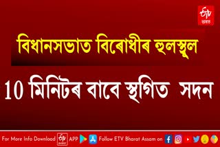 Assam legislative Assembly adjourned for 10 minutes
