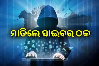 ସାଇବର ଠକେଇର ଶିକାର ହେଲେ ଯୁବତୀ, ଦାମୀ ଗିଫ୍ଟ ଆଶାରେ ଦେଲେ ୮ଲକ୍ଷ