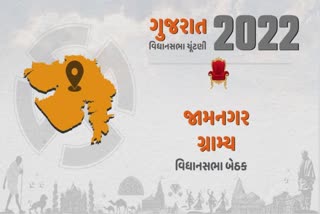 જામનગર ગ્રામ્ય વિધાનસભા બેઠક પર રાઘવજી પટેલનો ગજ આ વખતે વાગશે કે નહીં