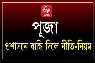 দুৰ্গাপূজাৰ বাবে বিশেষ নিৰ্দেশনা আৰক্ষী-প্ৰশাসনৰ