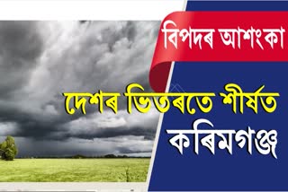 জলবায়ু পৰিবৰ্তনৰ নেতিবাচক প্ৰভাৱ: শীৰ্ষত আছে কৰিমগঞ্জ