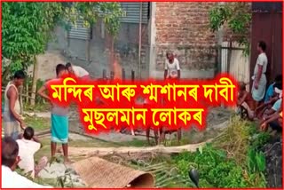 হিন্দু লোকৰ বাবে শ্মশান আৰু মন্দিৰৰ দাবী কৰিলে মুছলমান লোকে