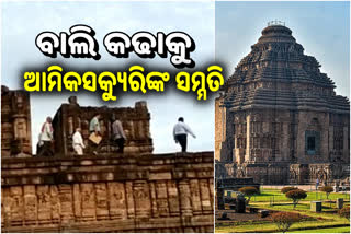 କୋଣାର୍କରୁ ବାଲି କାଢିବା ଘଟଣା, ସମ୍ମତି ପ୍ରକାଶ କଲେ ଆମିକସକ୍ୟୁରି