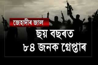 বিজেপি চৰকাৰৰ দিনত জেহাদী সন্দেহত গ্ৰেপ্তাৰ কৰা হৈছে ৮৪ জনক