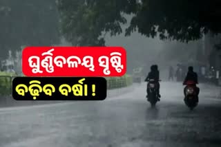 ଦାନା ବାନ୍ଧୁଛି ଆଉ ଏକ ଘୂର୍ଣ୍ଣିବଳୟ, ୨୦ ବେଳକୁ ଲଘୁଚାପ