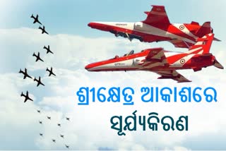 ଶ୍ରୀକ୍ଷେତ୍ର ଆକାଶରେ ଜଲ୍‌ୱା ଦେଖାଇଲେ ବାୟୁବୀର