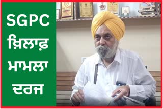 Case registered against SGPC in Amritsar