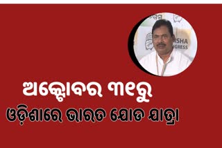 Bharat Jodo Yatra: ଅକ୍ଟୋବର ୩୧ରୁ ରାଜ୍ୟରେ ଆରମ୍ଭ, ଆଇଜି ପାର୍କରୁ ବାହାରିବ ଦଳ