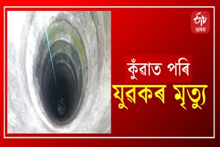 Man died after falling into well in Guwahati