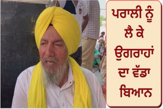 Joginder Singh Ugrahan said that the government is not making concrete arrangements to burn the stubble