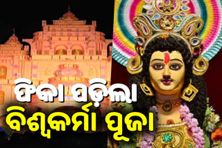 ଚମକ ହରାଇଲା ପାରାଦ୍ବୀପର ପ୍ରସିଦ୍ଧ ବିଶ୍ଵକର୍ମା ପୂଜା