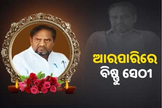 ବିଜେପି ନେତା ବିଷ୍ଣୁ ସେଠୀଙ୍କ ପରଲୋକ