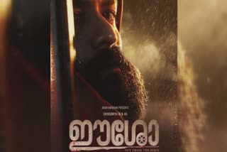 Malayalam movie Eeshaw release  Malayalam movie Eesho release  Eesho release  Eesho  Eesho movie  ഈശോ  വിവാദങ്ങള്‍ക്കെടുവില്‍ ഈശോ തിയ്യറ്ററുകളിലേക്ക്  ആരാധകര്‍  നാദിര്‍ഷ  മലയാളം സിനിമർ  ഒടിടി സിനിമ  സിനിമ റിലീസ്  മലയാളം പുതിയ റിലീസ് സിനിമ  സിനിമ 2022  new movie  new malayalam movie