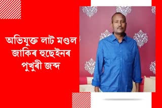 পলাতক অভিযুক্ত নলবাৰীৰ লাট মণ্ডল জাকিৰ হুছেইনৰ পুখুৰী জব্দ