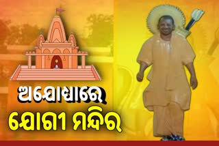 CM Yogi Temple: ଯୁବ ପ୍ରଶଂସକ ତୋଳିଲେ ଯୋଗୀ ମନ୍ଦିର, ରହିଛି ମୁଖ୍ୟମନ୍ତ୍ରୀଙ୍କ ପ୍ରତିମୂର୍ତ୍ତି