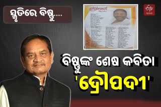 ସାରସ୍ବତ ସାଧକ ବିଧାୟକ ବିଷ୍ଣୁ , କବିତା ଲେଖି ରାଷ୍ଟ୍ରପତିଙ୍କୁ ଜଣାଇଥିଲେ ଶୁଭେଚ୍ଛା