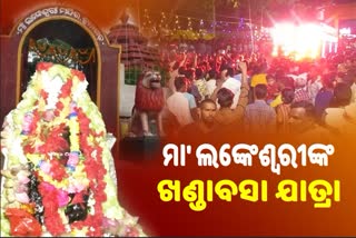 ଅଧିଷ୍ଠାତ୍ରୀ ଦେବୀ ମା’ ଲଙ୍କେଶ୍ୱରୀ, ଜୁନାଗଡରେ ପୂଜା ପାଉଛନ୍ତିି ମା'