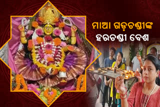 ହରଚଣ୍ଡୀ ବେଶରେ ଦର୍ଶନ ଦେଉଛନ୍ତି ମାଆ ଗଡ଼ଚଣ୍ଡୀ