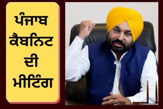 Meeting of Punjab Cabinet today, Bhagwant Mann