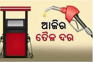 Fuel Price Update: କଣ ରହିଛି ଆଜିର ପେଟ୍ରୋଲ ଡିଜେଲ ଦର