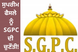 SGPC will challenge the Supreme Court decision