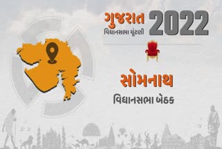 ચાર જ્ઞાતિના મતદારો કોઇપણ રાજકીય પક્ષનું ગણિત બગાડી શકે છે, જાણો સોમનાથની બેઠકનો એક્સ રે