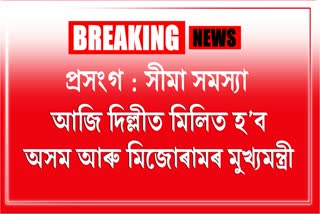 Assam and Mizoram CM to sat on meeting today in Delhi over the border dispute