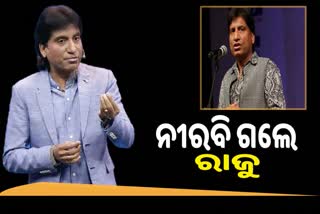 ଜୀବନ ଯୁଦ୍ଧରେ ହାରିଗଲେ ହାସ୍ୟ ଅଭିନେତା ରାଜୁ ଶ୍ରୀବାସ୍ତବ