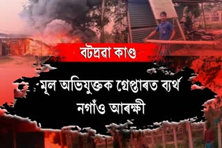 বটদ্ৰৱা কাণ্ডৰ মূল অভিযুক্তক চাৰি মাহে গ্ৰেপ্তাৰত ব্যৰ্থ নগাঁও আৰক্ষী