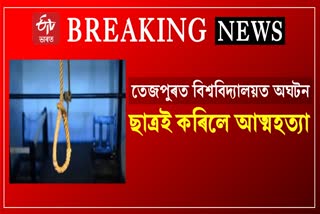 Student committed suicide in Tezpur Central University