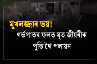 গৰ্ভপাতৰ পাছতে মৃত্যু হোৱা কিশোৰীক পুতি থৈ পলায়ন পিতৃসহ পৰিয়ালৰ লোক