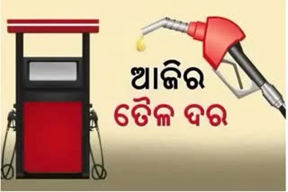 Fuel Price Update: କଣ ରହିଛି ଆଜିର ପେଟ୍ରୋଲ ଡିଜେଲ ଦର