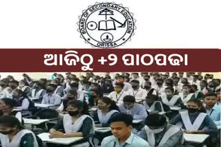 ଆଜିଠାରୁ ଯୁକ୍ତ ଦୁଇ ଛାତ୍ରଛାତ୍ରୀଙ୍କ ଇଣ୍ଡକ୍ସନ କ୍ଲାସ