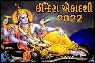 ઇન્દિરા એકાદશી 2022: જાણો શુભ યોગ, પૂજા પદ્ધતિ, મુહૂર્ત