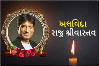 Etv BharatRaju Srivastava Funeral: રાજુ શ્રીવાસ્તવના ભારે હૈયે અંતિમ સંસ્કાર