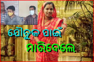 ଅସହ୍ୟ ହେଲା ଯୌତୁକ ନିର୍ଯାତନା : ଗର୍ଭବତୀ କଲେ ଆତ୍ମହତ୍ୟା, ସ୍ବାମୀ ଦିଅର ଗିରଫ