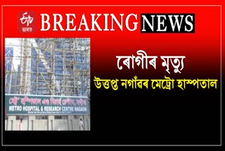 Patients died in Metro Hospital  in Nagaon