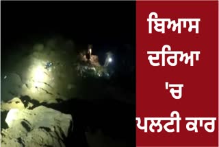 PUNJAB TOURISTS CAR FELL IN BEAS RIVER 2 DIED ONE INJURED CAR ACCIDENT IN PANDOH MANDI